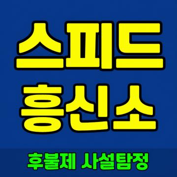 후불제사설탐정 - 스피드흥신소