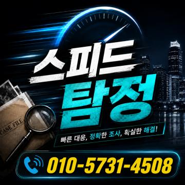 후불제사설탐정 - 스피드흥신소