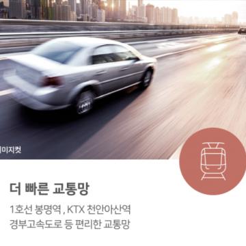 더 빠른 교통망, 1호선 봉명역, KTX 천안아산역