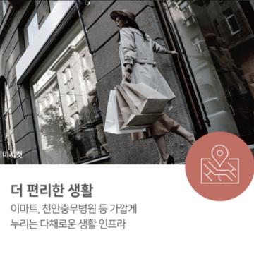 천안 일봉공원 호반써밋 - 더 편리한 생활