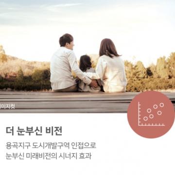 천안 일봉공원 호반써밋 - 더 눈부신 비전