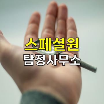 울산흥신소 탐정사무소  바람난 남편 증거수집 의뢰